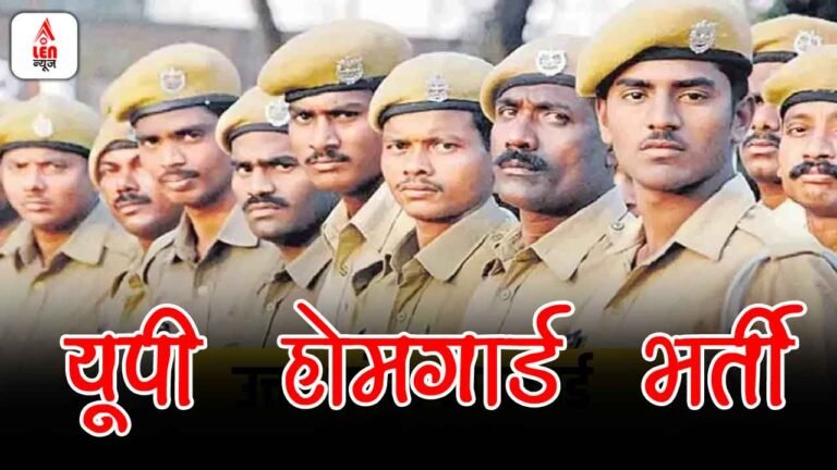 UP Home Guard Bharti 2025