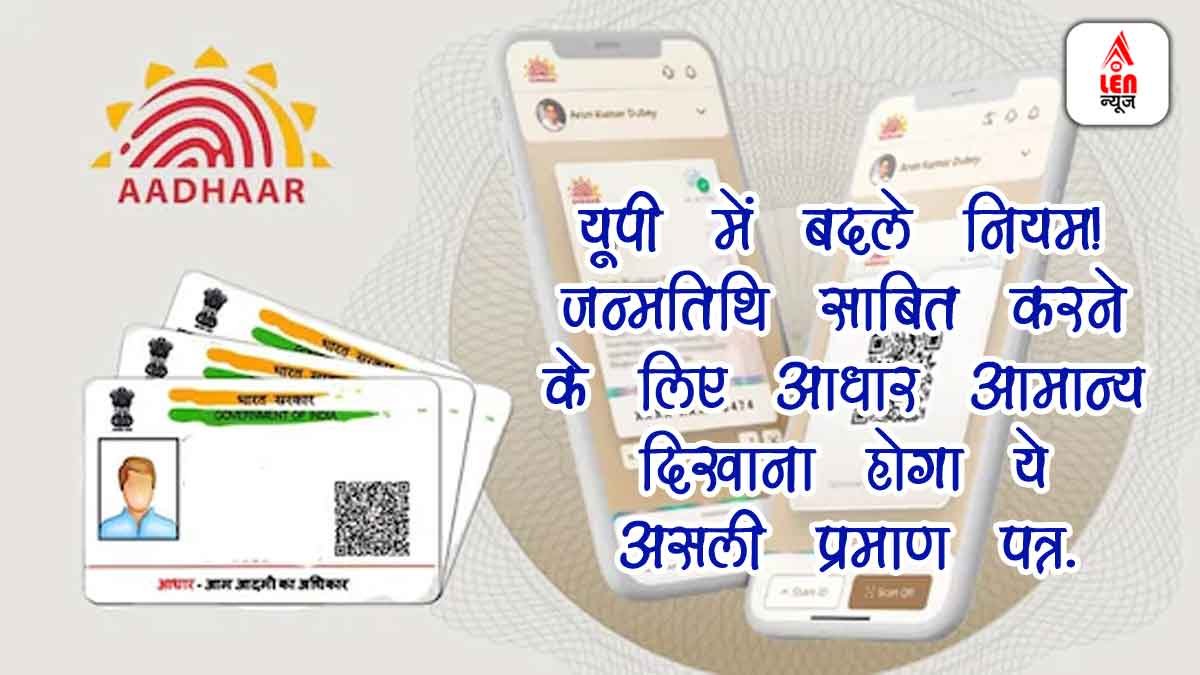UP New Rule: यूपी में बदले नियम! जन्मतिथि साबित करने के लिए आधार अमान्य, अब दिखाना होगा ये असली प्रमाणपत्र 1 UP New Rule