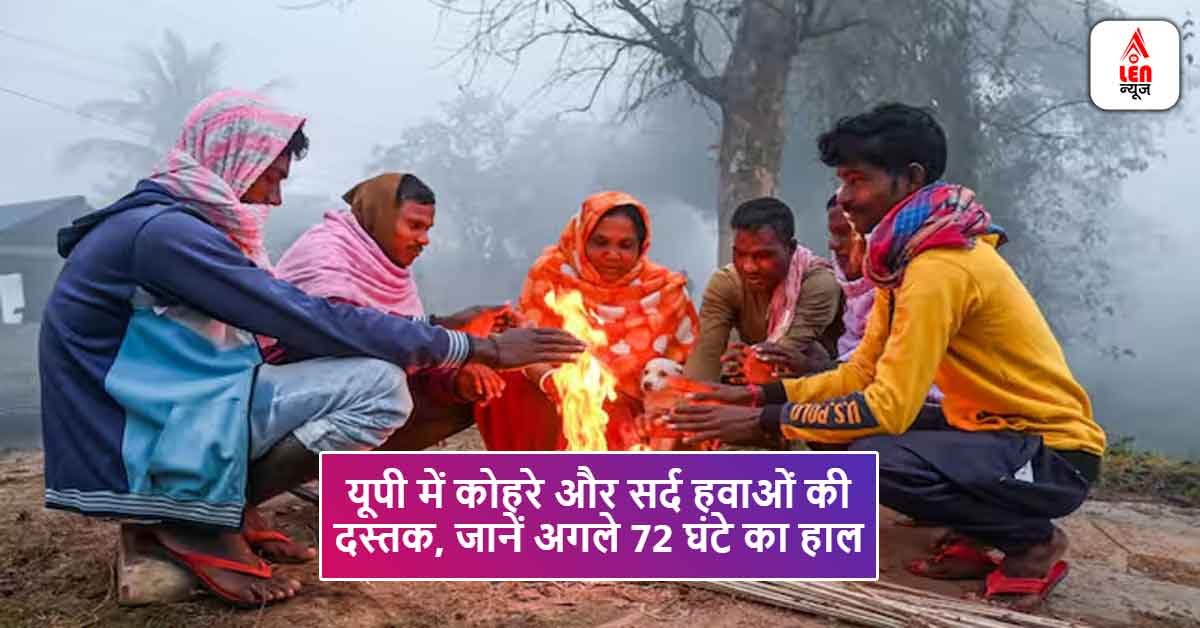 UP Weather Alert Today: यूपी में कोहरे और सर्द हवाओं की दस्तक, जानें अगले 72 घंटे का हाल 1 UP Weather Alert Today