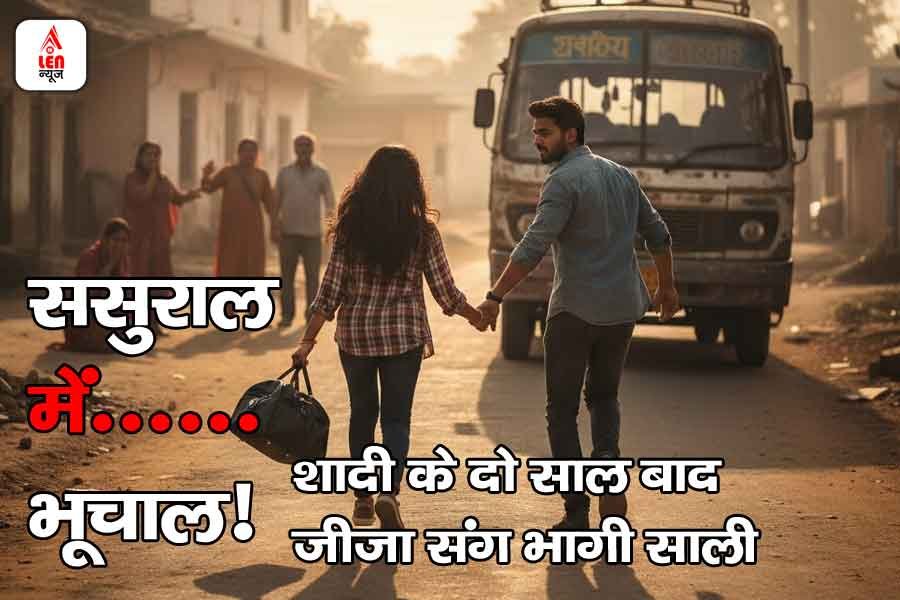 BIG NEWS: ससुराल में भूचाल! शादी के दो साल बाद जीजा संग भाग गई साली, हर कोई हैरान 1 BIG NEWS