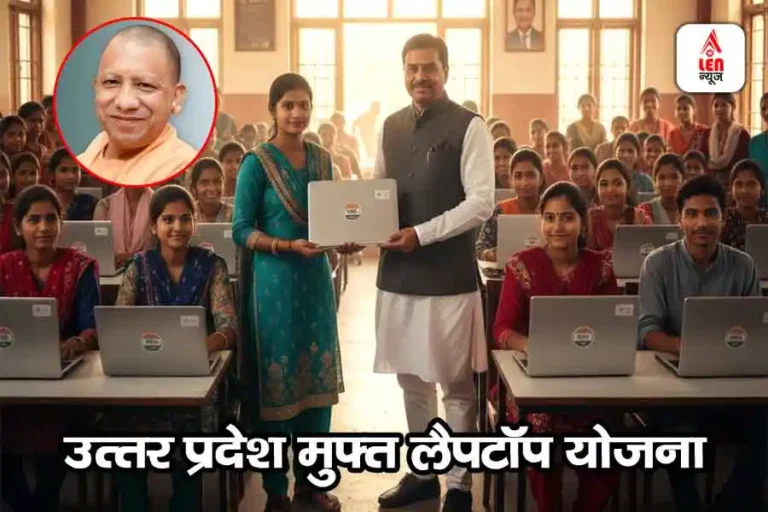 Free Laptop Yojana 2025