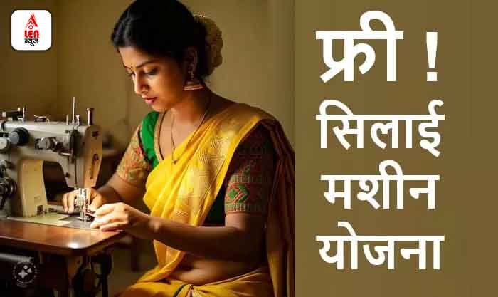 Free Silai Machine Yojana