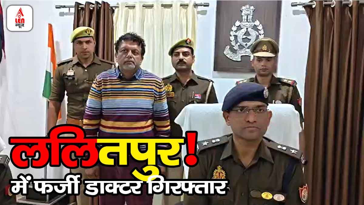 Lalitpur Breaking: भंडाफोड़! फर्जी डॉक्टर बनकर मेडिकल कॉलेज में नौकरी करने वाला आरोपी गिरफ्तार! 1 Lalitpur Breaking