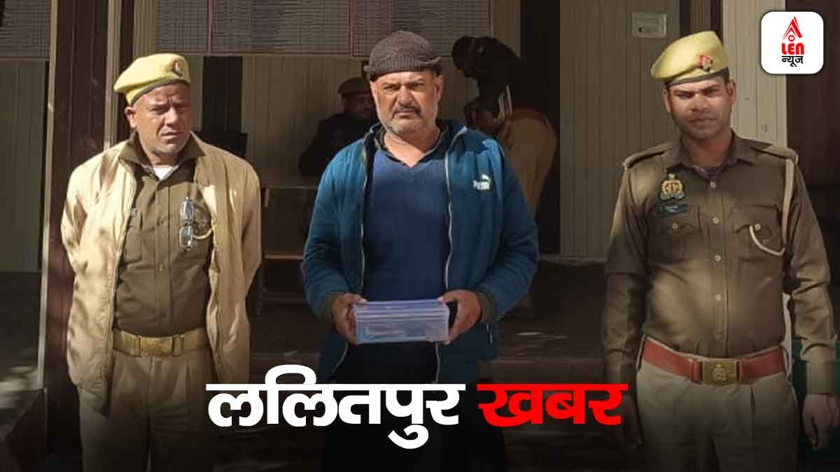 Lalitpur News: ललितपुर में 25,000 के इनामी चोर की गिरफ्तारी, दो मामलों में था वांछित 1 Lalitpur News