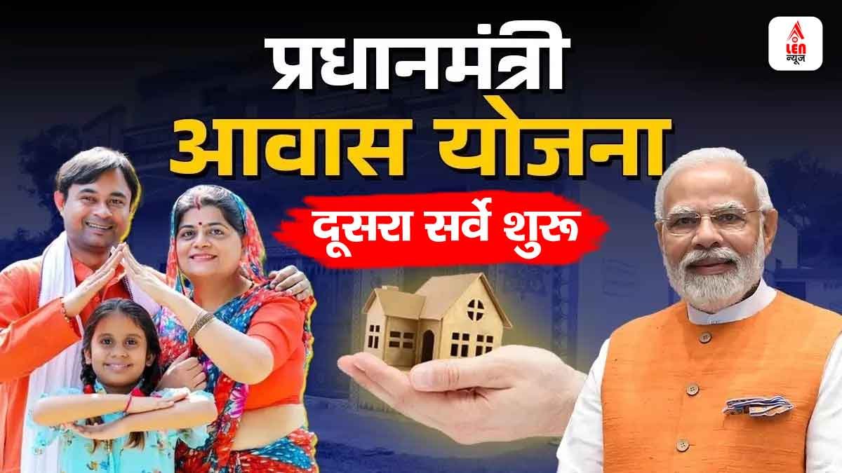 PM Awas Yojana Gramin Survey