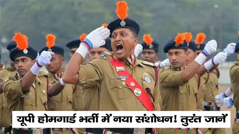 UP Homeguard Bharti 2025: होमगार्ड भर्ती में नया संशोधन! 41 हजार से ज्यादा पदों पर अभ्यर्थियों को मिली राहत, तुरंत जानें 1 UP Homeguard Bharti 2025 2
