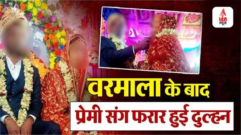 UP News: शादी में बड़ा ड्रामा: जयमाला के बाद दुल्हन प्रेमी संग फरार, फोन पर बोली मैं उसी से शादी करूँगी 1 UP News
