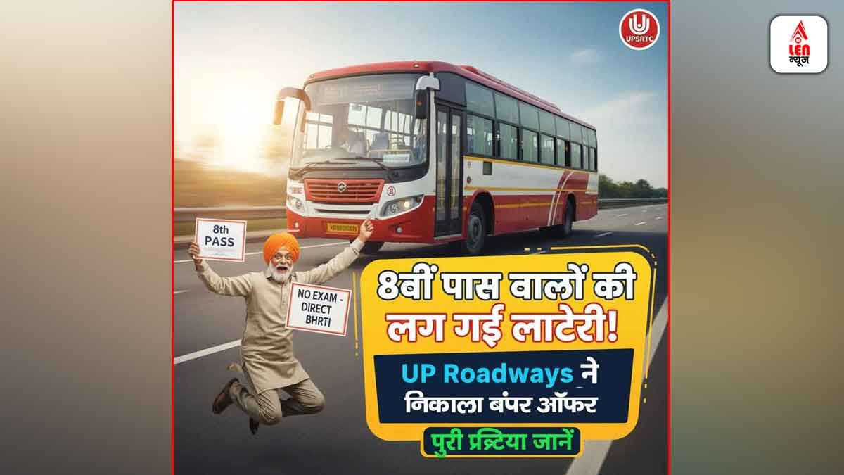 UP Roadways Driver Vacancy: 8वीं पास वालों की लग गई लॉटरी! UP Roadways ने निकाला बंपर ऑफर, पूरी प्रक्रिया जानें 1 UP Roadways Driver Vacancy