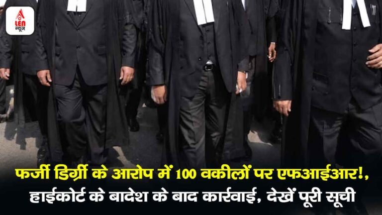 Fake Degree Lawyers FIR News