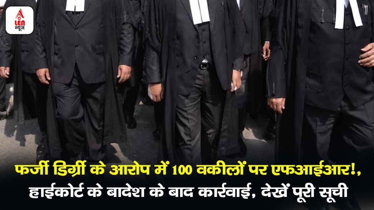 Fake Degree Lawyers FIR News