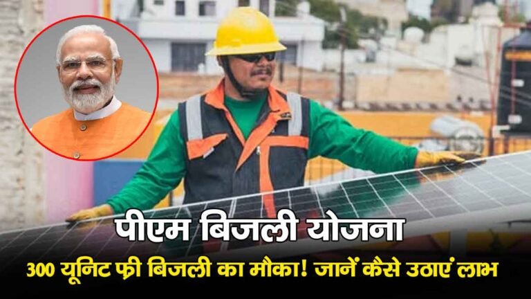 PM Bijli Yojana