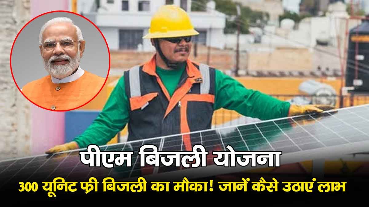 PM Bijli Yojana: 300 यूनिट फ्री बिजली का मौका! सरकार दे रही हजारों की सब्सिडी, जानिए कैसे उठाएं लाभ 1 PM Bijli Yojana