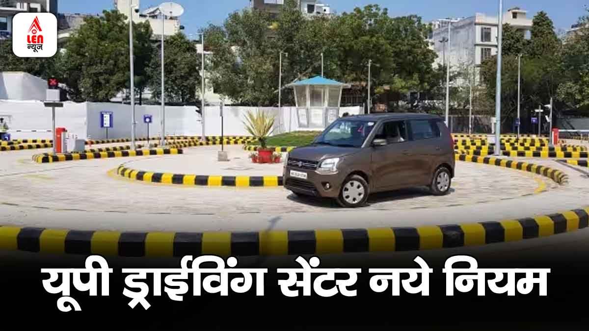 UP News: यूपी में ड्राइविंग ट्रेनिंग सेंटर खोलने की नई प्रक्रिया! पहले DM की संस्तुति लेना होगा जरूरी, जानें नया नियम 1 UP News