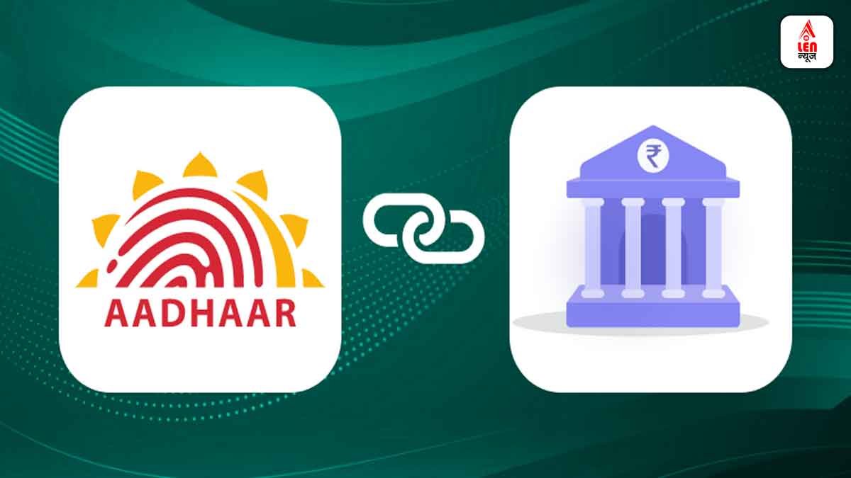 Aadhaar Bank Link Status: आपके बैंक खाते में आधार कार्ड लिंक है या नहीं? ऐसे चेक करें 2 मिनट में 1 Aadhaar Bank Link Status