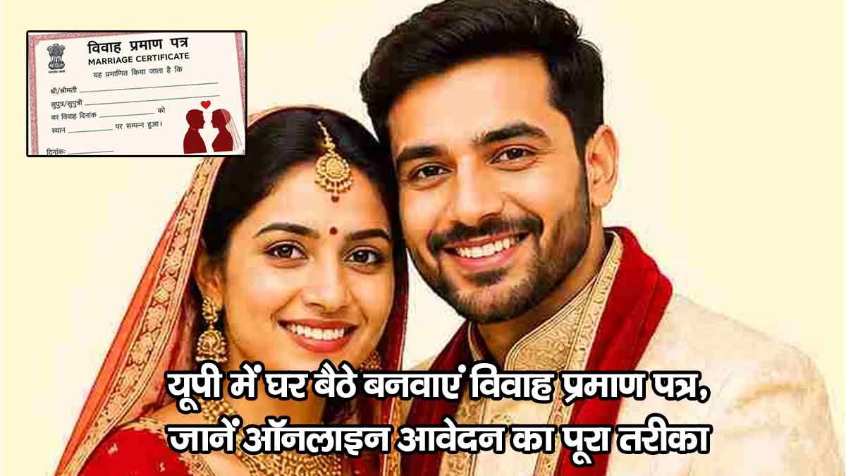 UP Marriage Certificate: घर बैठे बनवाएं विवाह प्रमाण पत्र, जानें ऑनलाइन आवेदन का पूरा तरीका 1 UP Marriage Certificate