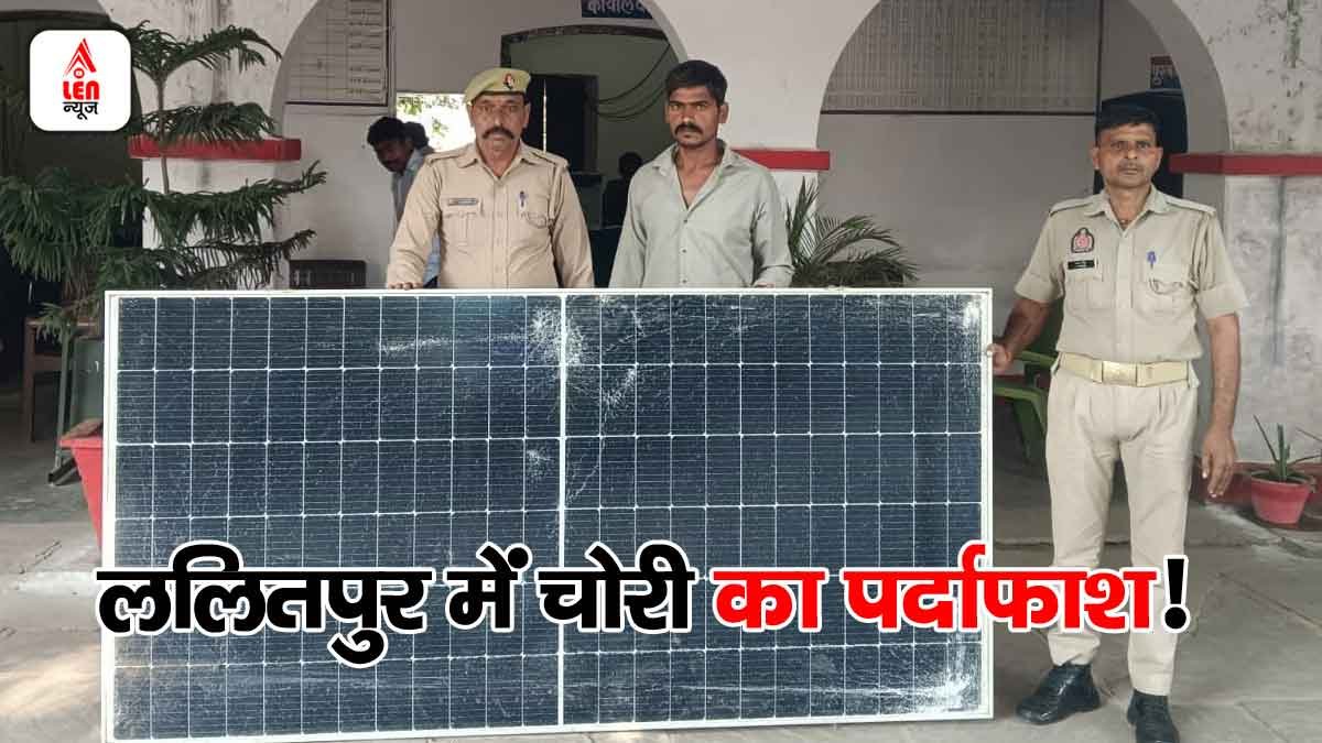 Lalitpur News: ललितपुर में सोलर प्लेट चोरी का बड़ा खुलासा! चोरी के माल सहित शातिर आरोपी गिरफ्तार 1 Lalitpur News