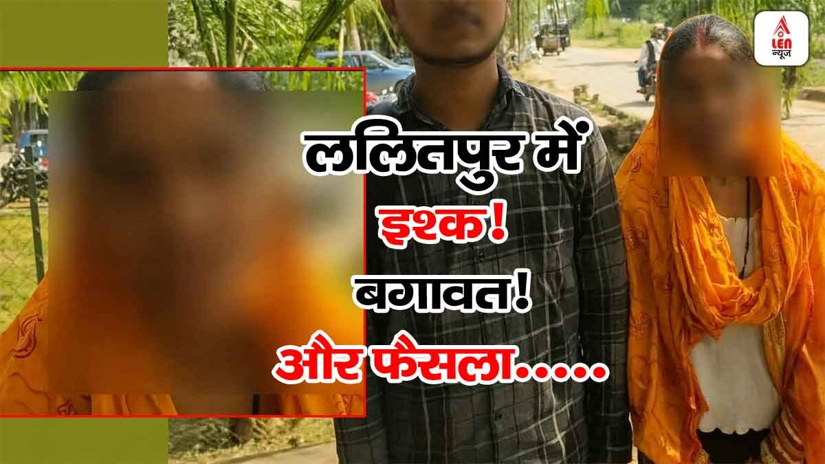 Lalitpur News: ललितपुर में 4 माह से लापता युवती प्रेमी संग पहुंची SDM कार्यालय, बोली- अपनी मर्जी से करूंगी शादी 1 Lalitpur News